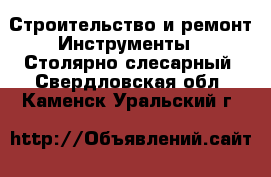 Строительство и ремонт Инструменты - Столярно-слесарный. Свердловская обл.,Каменск-Уральский г.